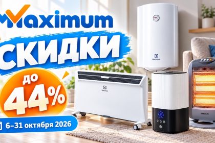 Скидки Maximum с 6 по 31 октября 2026 года до 44%: цены на бойлеры, обогреватели, увлажнители, кондиционеры и очистители воздуха.