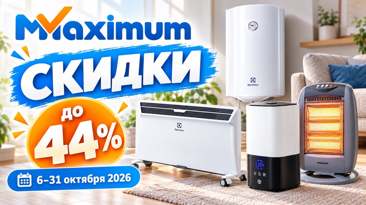Скидки Maximum с 6 по 31 октября 2026 года до 44%: цены на бойлеры, обогреватели, увлажнители, кондиционеры и очистители воздуха.