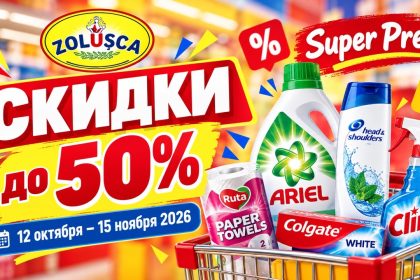 Скидки Zolușca 12–15 ноября 2026 до 50%. Цены на Ariel, Bingo, Colgate и бытовую химию. Акции Super Preț, 2+1 Gratis и подарки покупателям.