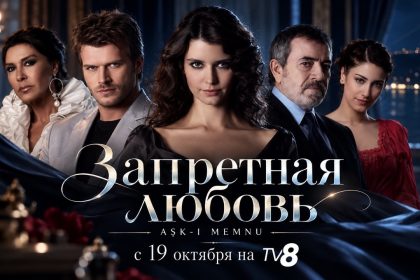 «Запретная любовь» на TV8 с 19 октября 2026: расписание, время показа в Молдове, сюжет, актёры, сезоный и где смотреть сериал онлайн.